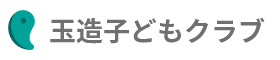 学童保育 玉造子どもクラブ